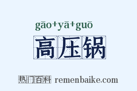高压锅是什么意思的图片